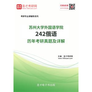 苏州大学外国语学院242俄语历年考研真题及详解