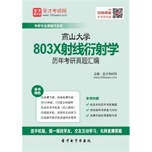 燕山大学803X射线衍射学历年考研真题汇编