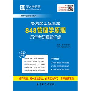 哈尔滨工业大学848管理学原理历年考研真题汇编