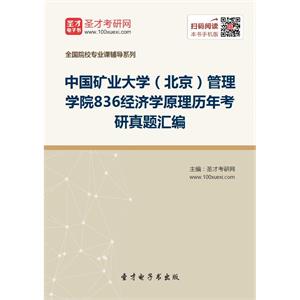 中国矿业大学（北京）管理学院836经济学原理历年考研真题汇编