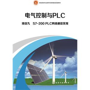 项目九　S7-200 PLC网络通信实现