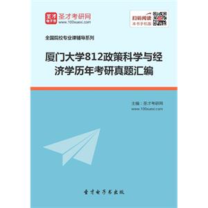 厦门大学812政策科学与经济学历年考研真题汇编