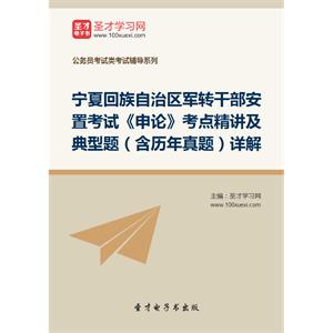 2019年宁夏回族自治区军转干部安置考试《申论》考点精讲及典型题（含历年真题）详解