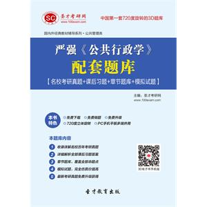 严强《公共行政学》配套题库【名校考研真题＋课后习题＋章节题库＋模拟试题】