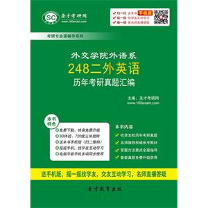 外交学院外语系248二外英语历年考研真题汇编