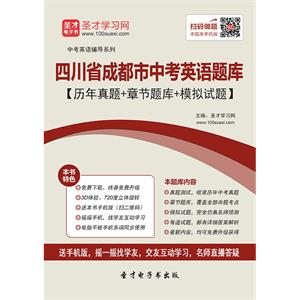 2019年四川省成都市中考英语题库【历年真题＋章节题库＋模拟试题】