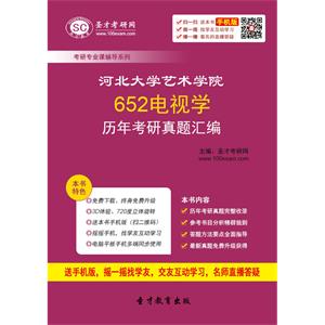 河北大学艺术学院652电视学历年考研真题汇编