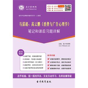 马谋超、高云鹏《消费与广告心理学》笔记和课后习题详解