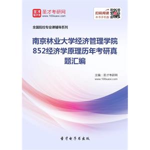 南京林业大学经济管理学院852经济学原理历年考研真题汇编