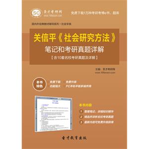 关信平《社会研究方法》笔记和考研真题详解【含10套名校考研真题及详解】