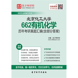 北京化工大学662有机化学历年考研真题汇编（含部分答案）