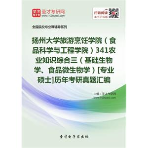 扬州大学旅游烹饪学院（食品科学与工程学院）341农业知识综合三（基础生物学、食品微生物学）[专业硕士]历年考研真题汇编