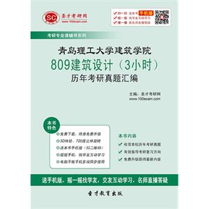 青岛理工大学建筑学院809建筑设计（3小时）历年考研真题汇编