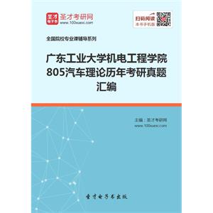 广东工业大学机电工程学院805汽车理论历年考研真题汇编