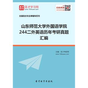 山东师范大学外国语学院244二外英语历年考研真题汇编