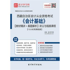 西藏自治区会计从业资格考试《会计基础》【教材精讲＋真题解析】讲义与视频课程【12小时高清视频】