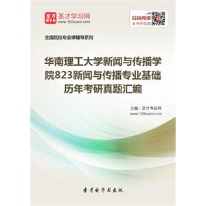 华南理工大学新闻与传播学院823新闻与传播专业基础历年考研真题汇编