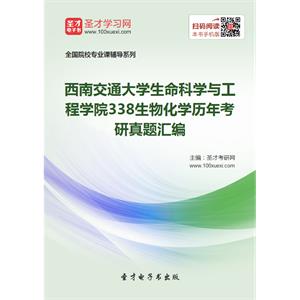 西南交通大学生命科学与工程学院338生物化学历年考研真题汇编