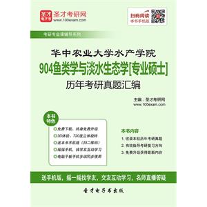 华中农业大学水产学院904鱼类学与淡水生态学[专业硕士]历年考研真题汇编