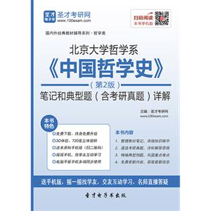 北京大学哲学系《中国哲学史》（第2版）笔记和典型题（含考研真题）详解