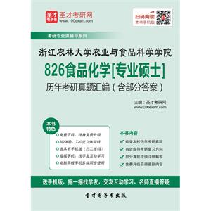 浙江农林大学农业与食品科学学院826食品化学[专业硕士]历年考研真题汇编（含部分答案）