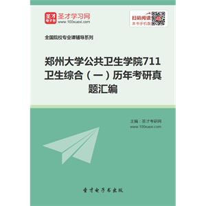 郑州大学公共卫生学院711卫生综合（一）历年考研真题汇编