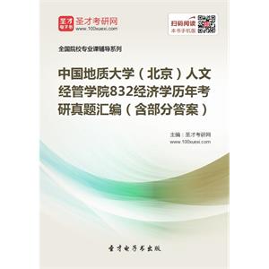 中国地质大学（北京）人文经管学院832经济学历年考研真题汇编（含部分答案）