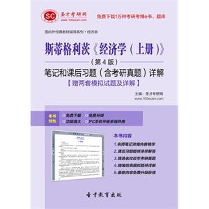 斯蒂格利茨《经济学（上册）》（第4版）笔记和课后习题（含考研真题）详解【赠两套模拟试题及详解】