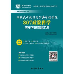 湖北大学政法与公共管理学院807政策科学历年考研真题汇编