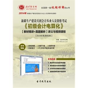 新疆生产建设兵团会计从业资格考试《初级会计电算化》【教材精讲＋真题解析】讲义与视频课程【8小时高清视频】