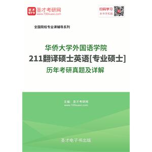 华侨大学外国语学院211翻译硕士英语[专业硕士]历年考研真题及详解