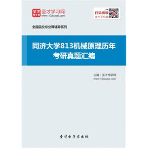 同济大学813机械原理历年考研真题汇编