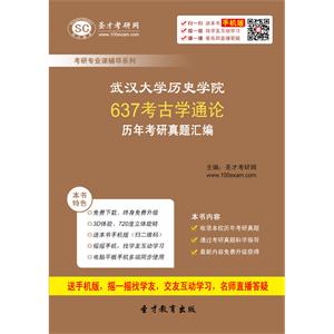 武汉大学历史学院637考古学通论历年考研真题汇编