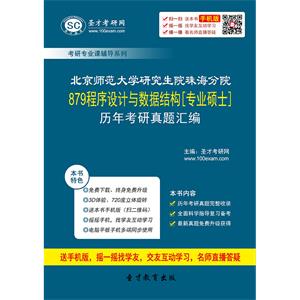 北京师范大学研究生院珠海分院879程序设计与数据结构[专业硕士]历年考研真题汇编