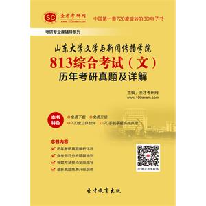 山东大学文学与新闻传播学院813综合考试（文）历年考研真题及详解