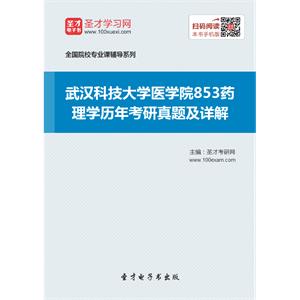 武汉科技大学医学院853药理学历年考研真题及详解