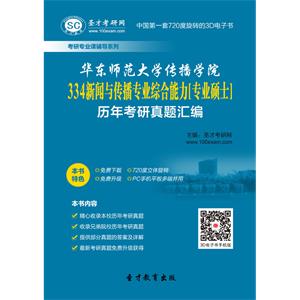 华东师范大学传播学院334新闻与传播专业综合能力[专业硕士]历年考研真题汇编