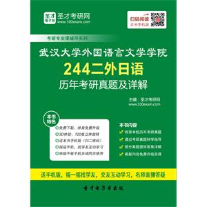 武汉大学外国语言文学学院244二外日语历年考研真题及详解