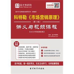 科特勒《市场营销原理》（第13版）讲义与视频课程【43小时高清视频】