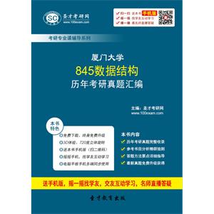 厦门大学845数据结构历年考研真题汇编