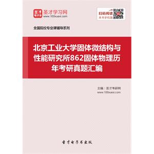 北京工业大学固体微结构与性能研究所862固体物理历年考研真题汇编