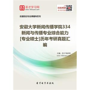 安徽大学新闻传播学院334新闻与传播专业综合能力[专业硕士]历年考研真题汇编