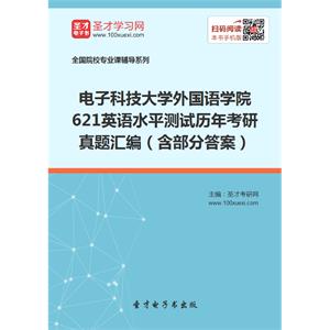 电子科技大学外国语学院621英语水平测试历年考研真题汇编（含部分答案）