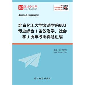 北京化工大学文法学院883专业综合（含政治学、社会学）历年考研真题汇编