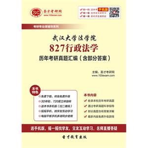 武汉大学法学院827行政法学历年考研真题汇编（含部分答案）