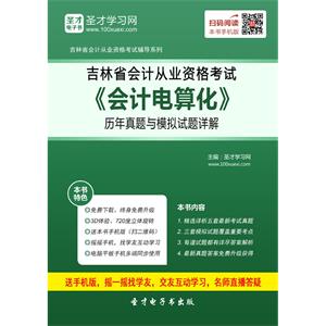 吉林省会计从业资格考试《会计电算化》历年真题与模拟试题详解