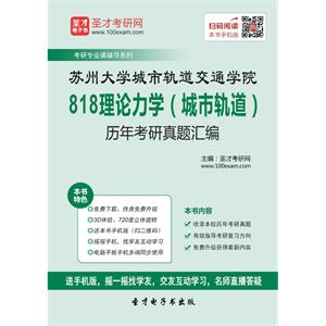 苏州大学城市轨道交通学院818理论力学（城市轨道）历年考研真题汇编