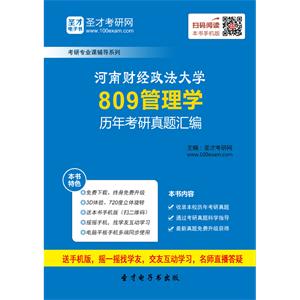 河南财经政法大学809管理学历年考研真题汇编