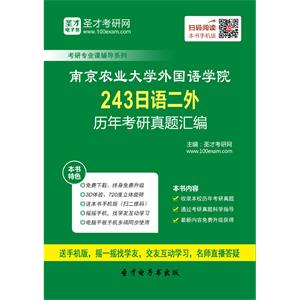 南京农业大学外国语学院243日语二外历年考研真题汇编