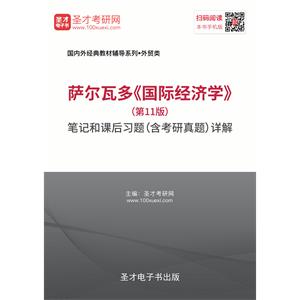 萨尔瓦多《国际经济学》（第11版）笔记和课后习题（含考研真题）详解